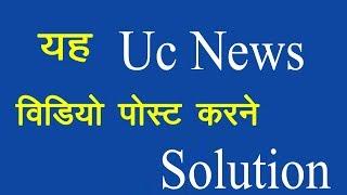 Uc News video post solution  in hindi