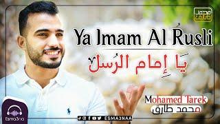 اسمعنا - محمد طارق - يا إمام الرسل  Esmanaa - Mohamed Tarek - Ya Imam Al Rusli