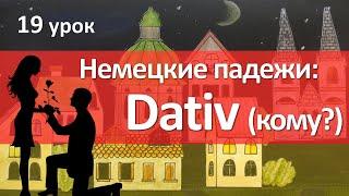 Немецкий язык 19 урок. Дательный падеж - Кому? Dativ