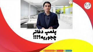 آموزش پلمپ دفاتر قانونی