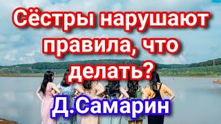 Сёстры нарушают правила братства что делать? Примеры из проповедей Денис Самарин