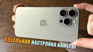 Идеальная настройка камеры iPhone Каждая настройка камеры iPhone