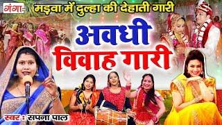 यूपी में गाई जाने वाली देहाती गारी - अवधी विवाह गारी  Sapna Pal #Vivah #Gari #Birha #Song