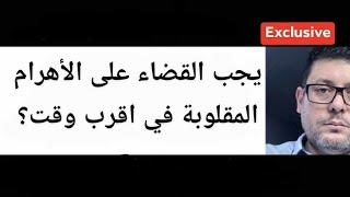 هل يجب خلق آليات لتتحسن البلاد وكيف يتم ذالك؟  هل بناء الهرم المقلوب فيها فائدة؟