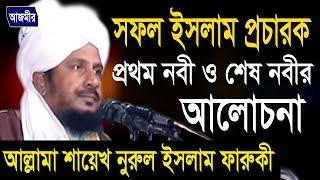 প্রথম নবী ও শেষ নবী আলোচনা   Allahma Nur Islam Faruki  Bangla Waz  Azmir Recording  2017