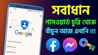 দেখুন আপনার পাসওয়ার্ড অন্য কেউ জেনে যাচ্ছে সাবধান  ফেসবুক এমনকি বিকাশ নগদ ব্যাংকের পাসওয়ার্ড