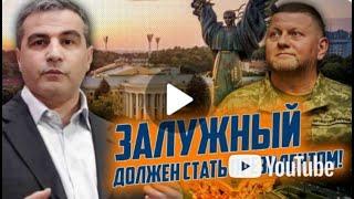 ШАБАНОВ  Залужний ЗОБОВʼЯЗАНИЙ стати президентом України          4 месяца назад