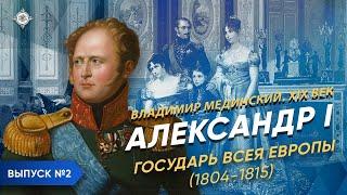 Серия 2. Александр I часть 2. Государь всея Европы 1804-1815