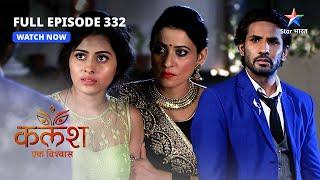 FULL EPISODE-332  Kalash Ek Vishwaas  Kya Ambika bach paayegi?  कलश एक विश्वास #starbharat