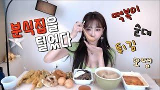 먹방_분식집 털어먹기mukbangeating show