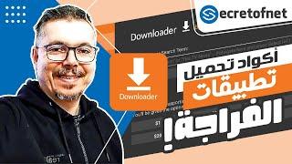 Secretofnet - Mohamed Lalah  Downloader Codes تطبيقات الفراجة  تحميل أكواد