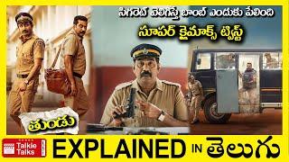 సూపర్ ట్విస్ట్ లు-బాంబ్ ఎలా పేలింది-full movie explained in Telugu-full Movie explained in telugu