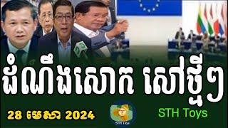 RFA Khmer Hot News Khmer Breaking News