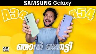 ഞെട്ടിക്കും Design    Samsung Galaxy A54 5G  A34 5G  Unboxing First Impressions Malayalam