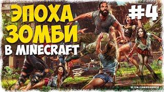 ЭПОХА МЕРТВЫХ MINECRAFT #4