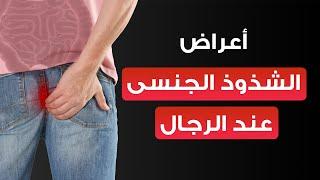 أسباب و أعراض الشذوذ الجنسى عند الرجال