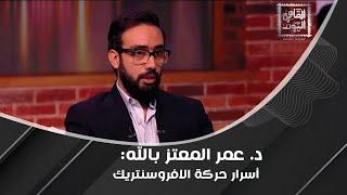 د. عمر المعتز بالله يكشف نشأة حركة الافروسنتريك ومدى خطورتها وضعوا الأفارقة بأقفاص في حدائق الحيوان