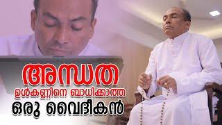 അന്ധത ഉൾകണ്ണിനെ ബാധിക്കാത്ത ഒരു വൈദീകൻ   Anugrahamala  Epi  16  Fr Solomon Kadambattuparambil