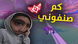 روكيت ليق  كم صنفوني  ؟  Rocket League