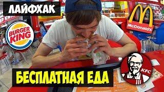 БЕСПЛАТНАЯ ЕДА В МАКДОНАЛЬДС КФС И BURGER KING. Проверка лайфхака.