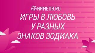 Игры в любовь у разных знаков Зодиака