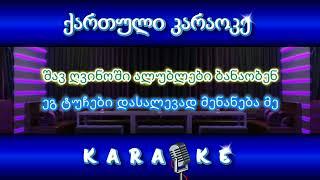 შავ ღვინოში ალუბლები ბანაობენ KARAOKE