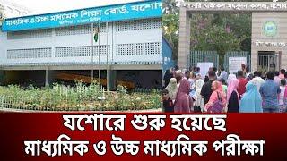 যশোরে শুরু হয়েছে মাধ্যমিক ও উচ্চ মাধ্যমিক পরীক্ষা  Hsc  Bangla News  Mytv News