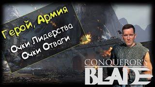 CONQUERORS BLADE Гайд для новичка  - ПРОКАЧКА ГЕРОЯ И АРМИИ Конкерорс Блейд