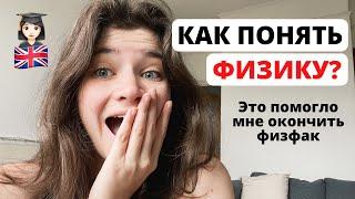 Как понять физику?  Я бы хотела узнать это раньше...