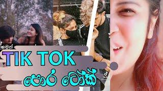 සුපිරිම ටික් ටොක් ඔවදන්  tik tok owadansinhala wadan tik tok sinhala pora talk tik tok