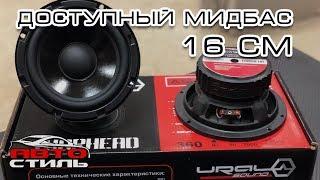 Обзор динамиков Ural AS-W165MB. Мидбас в двери. Не громко но качественно