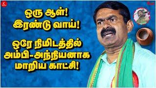 ஒரு ஆள் இரண்டு வாய் ஒரே நிமிடத்தில் அம்பி-அந்நியனாக மாறிய காட்சி  Punch  Seeman