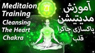 آموزش مدیتیشن برای باز کردن چاکرا چهارم قلب  Meditation Training To Cleaning Heart Chakra