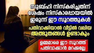 സുബ്ഹിക്ക് ശേഷം നിസ്കാരപ്പായയിൽ ഇരുന്ന് ഈ സൂറത്തുകൾ പതിവാക്കിയാൽ വീട്ടിൽ സംഭവിക്കുന്നത്  speech