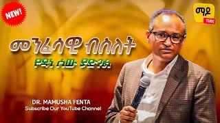 መንፈሳዊ ብስለት   የዳነ ሰው ያድጋል ዶር ማሙሻ ፈንታ  ክፍል 1   Dr. Mamusha Fenta