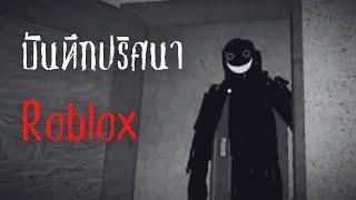 บันทึกปริศนา Roblox l เรื่องเล่า Roblox Creepypasta l Okaruto-Kun