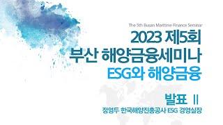 제5회 부산해양금융세미나 ESG와 해양금융 -  발표Ⅱ 해운산업 ESG와 해양금융