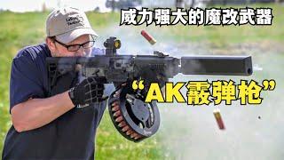 魔改武器：AK步枪和霰弹枪的结合体，威力强大的AK连发霰弹枪