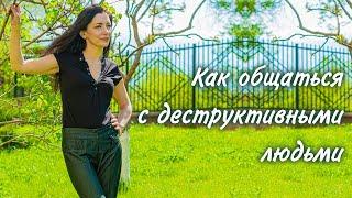 ДЕСТРУКТИВНЫЕ ЛЮДИ. Кто такие деструктивные люди и как общаться с деструктивными людьми.