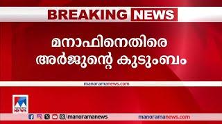 ‘വൈകാരികതയെ ചൂഷണം ചെയ്യുന്നു’  മനാഫിനെതിരെ അര്‍ജുന്‍റെ കുടുംബം  Arjun Family