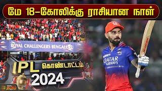 மே 18 - கோலிக்கு ராசியான நாள்  IPL Cricket 2024  CSK Vs RCB  Virat Kohli  Virat Kohli Jersey 18