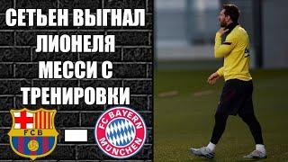 КИКЕ-СЕТЬЕН и МЕССИ ПОРУГАЛИСЬ на ТРЕНИРОВКЕ  ВСЕ ПОДРОБНОСТИ БАРСЕЛОНА - БАВАРИЯ