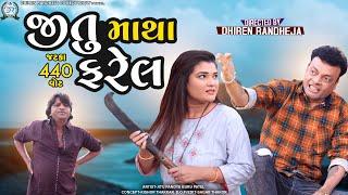 Jitu Matha Farel  જીતુ માથાફરેલ   Zatka 440 Watt  Jitu Pandya Greeva Kansara Comedy  2022