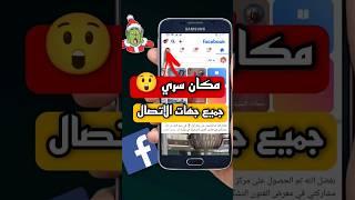 طريقة استرجاع جهات الاتصال القديمة من خلال حسابك على فيس بوك بضغطة زر #فيسبوك #علمني_online