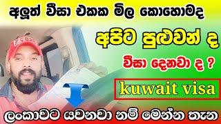 Kuwait news kuwait visa news වීසා කොහොමද ලංකාවට යන්නේ kuwait lasted news