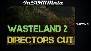 Прохождение Wasteland 2 Directors Cut - СХ Центр Ликвидируем последствия