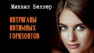 Интриганы интимных горизонтов  Михаил Веллер