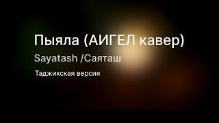 @Sayatash - Piala Aigel Tajik CoverСаяташ - Пыяла АИгел Таджикский Кавер