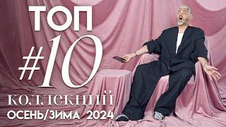 ТОП #10 МОДНЫХ ПОКАЗОВ осень-зима 2024  Александр Рогов