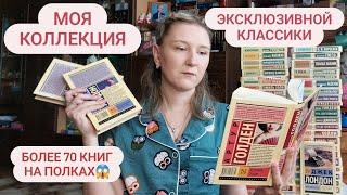 МОЯ КОЛЛЕКЦИЯ ЭКСКЛЮЗИВНОЙ КЛАССИКИ  73 книги